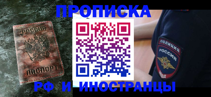 прописка для работы в Красногорске